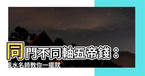 同門不同軸五帝錢|開門見梯風水煞！五帝錢擺放指南：化煞招財保平安 